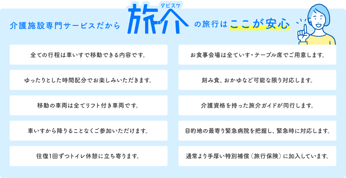 介護施設専門サービスだから旅介の旅行はここが安心