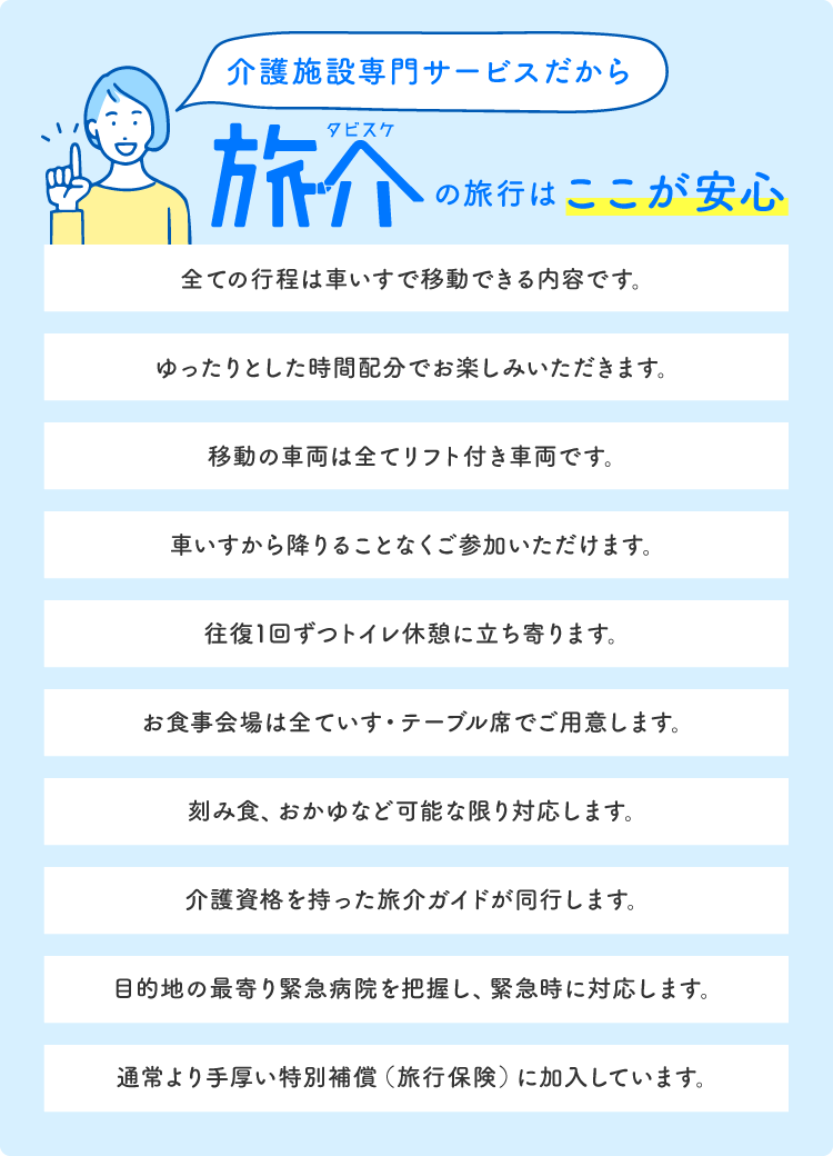 介護施設専門サービスだから旅介の旅行はここが安心