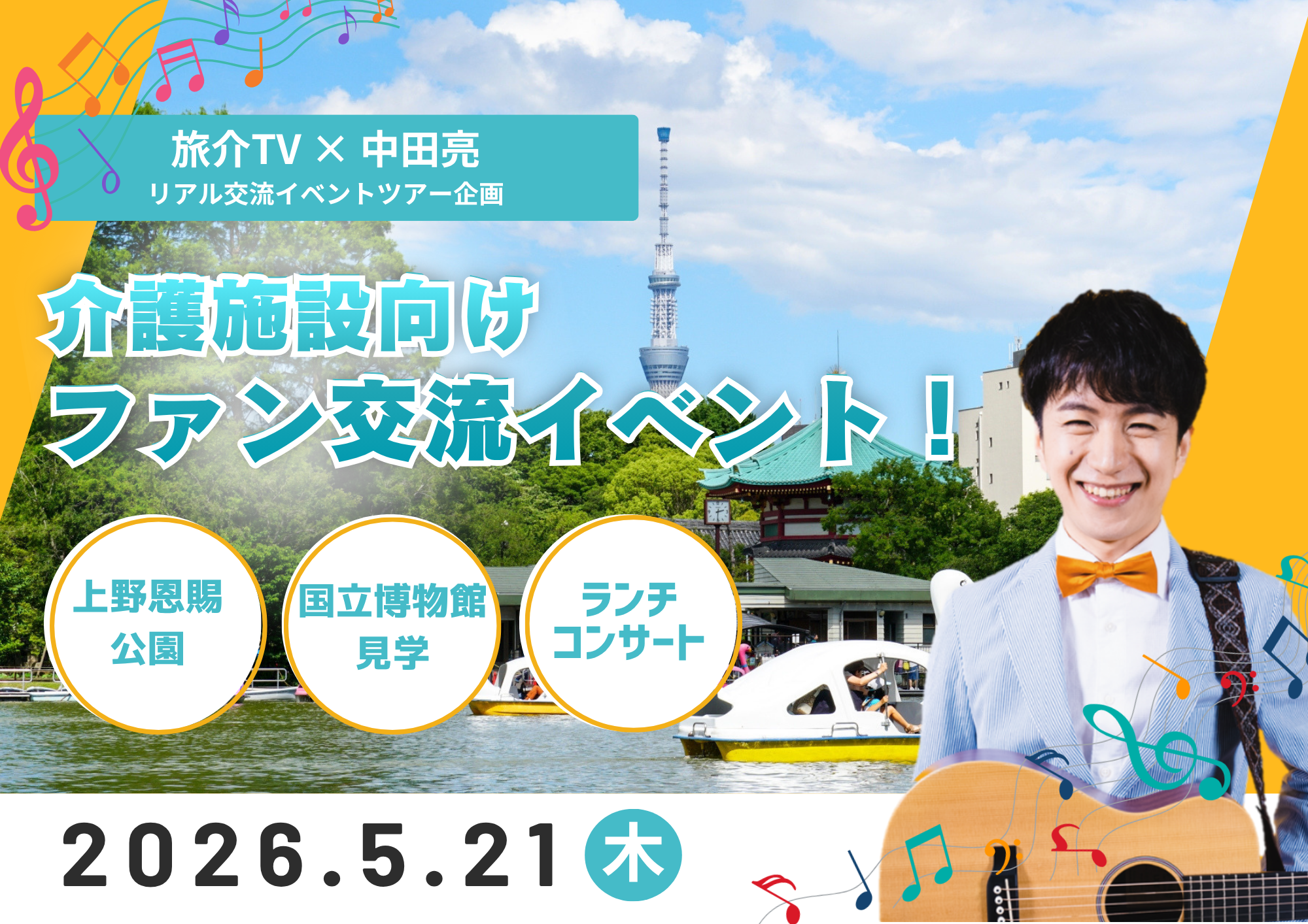 旅介TV × 中田亮 リアル交流イベントツアー企画